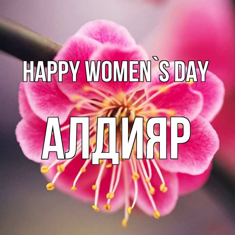 Greetings card с именем, Алдияр happy women`s day цветы Greetings with text for free download 
